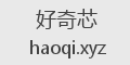 好奇芯