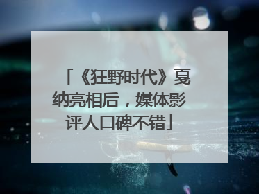 《狂野时代》戛纳亮相后，媒体影评人口碑不错