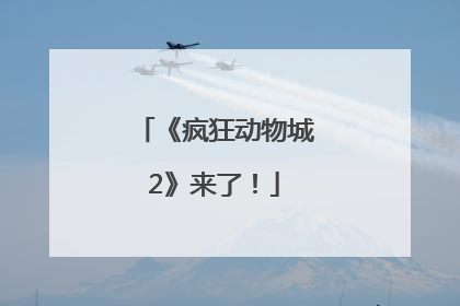《疯狂动物城2》来了！