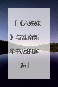 《六姊妹》与淮南新华书店的邂逅