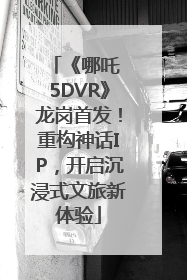 《哪吒 5DVR》龙岗首发！重构神话IP，开启沉浸式文旅新体验