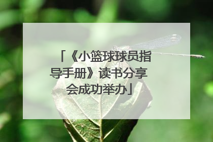 《小篮球球员指导手册》读书分享会成功举办