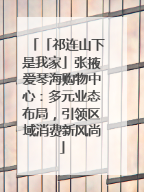 「祁连山下是我家」张掖爱琴海购物中心：多元业态布局，引领区域消费新风尚