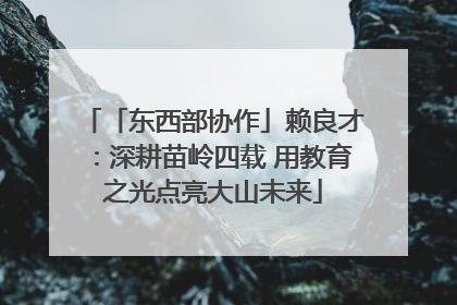「东西部协作」赖良才：深耕苗岭四载 用教育之光点亮大山未来