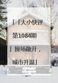 「大小快评第1084期」操场敞开，城市升温
