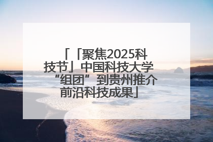 「聚焦2025科技节」中国科技大学“组团”到贵州推介前沿科技成果