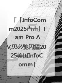 「InfoComm2025直击」I am Pro AV,思必驰闪耀2025美国InfoComm