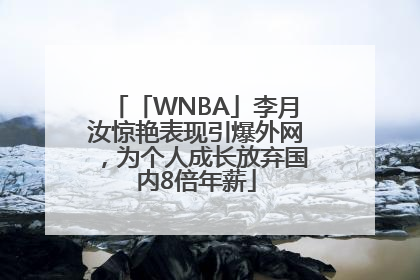 「WNBA」李月汝惊艳表现引爆外网，为个人成长放弃国内8倍年薪