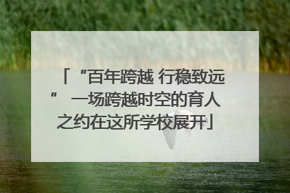 “百年跨越 行稳致远” 一场跨越时空的育人之约在这所学校展开