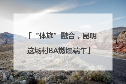 “体旅”融合，昆明这场村BA燃爆端午