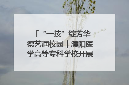 “一技”绽芳华 德艺润校园｜濮阳医学高等专科学校开展丰富多彩的职业教育活动周主题活动