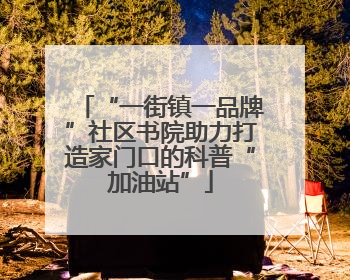 “一街镇一品牌”社区书院助力打造家门口的科普“加油站”