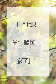“七只羊”搬新家了
