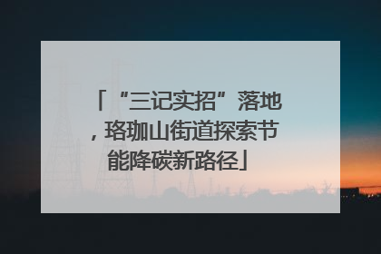 “三记实招”落地，珞珈山街道探索节能降碳新路径
