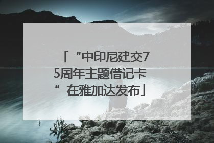 “中印尼建交75周年主题借记卡”在雅加达发布