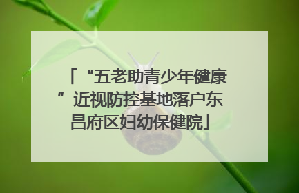 “五老助青少年健康”近视防控基地落户东昌府区妇幼保健院