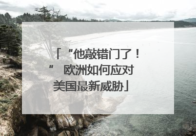 “他敲错门了！” 欧洲如何应对美国最新威胁