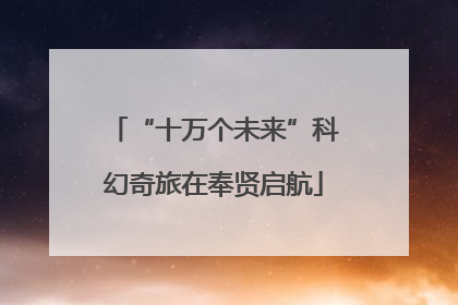 “十万个未来”科幻奇旅在奉贤启航