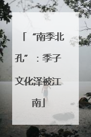 “南季北孔”：季子文化泽被江南
