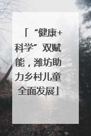 “健康+科学”双赋能，潍坊助力乡村儿童全面发展