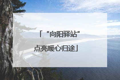 “向阳驿站”点亮暖心归途