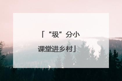 “圾”分小课堂进乡村