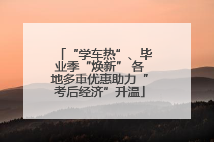 “学车热”、毕业季“焕新” 各地多重优惠助力“考后经济”升温
