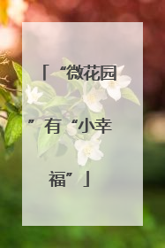 “微花园”有“小幸福”