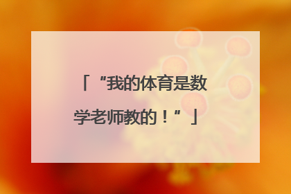 “我的体育是数学老师教的！”