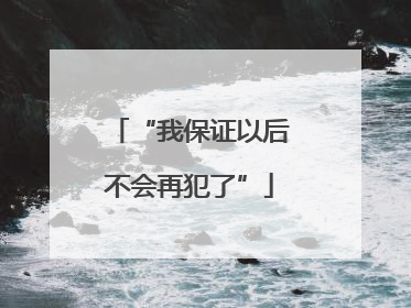“我保证以后不会再犯了”