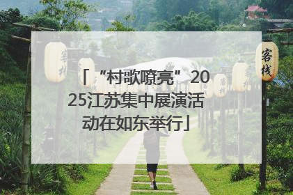 “村歌嘹亮”2025江苏集中展演活动在如东举行