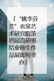 “桃李芬芳”老泉艺术研究院第四届高研班结业师生作品展即将举办