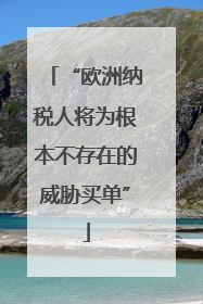 “欧洲纳税人将为根本不存在的威胁买单”