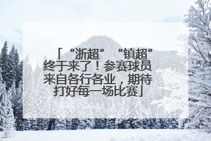 “浙超”“镇超”终于来了！参赛球员来自各行各业，期待打好每一场比赛