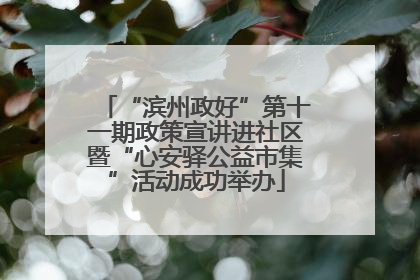 “滨州政好”第十一期政策宣讲进社区暨“心安驿公益市集”活动成功举办