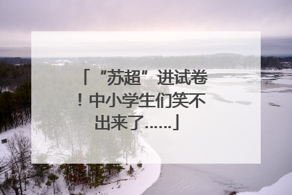 “苏超”进试卷！中小学生们笑不出来了……