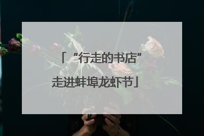 “行走的书店”走进蚌埠龙虾节