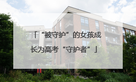 “被守护”的女孩成长为高考“守护者”