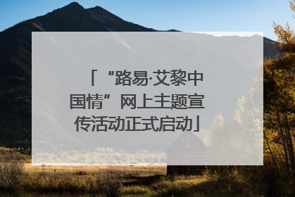 “路易·艾黎中国情”网上主题宣传活动正式启动