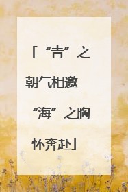 “青”之朝气相邀 “海”之胸怀奔赴