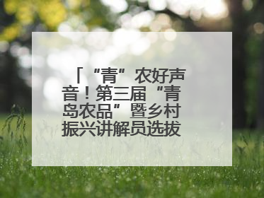 “青”农好声音！第三届“青岛农品”暨乡村振兴讲解员选拔赛圆满收官