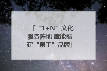 “1+N”文化服务阵地 赋能福建“泉工”品牌