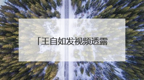 王自如发视频透露AI创业方向，称离开格力有遗憾