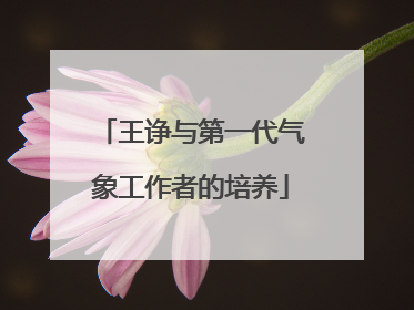 王诤与第一代气象工作者的培养