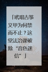 玳瑁古筝义甲为何禁而不止？这堂法治课破除“音色迷信”