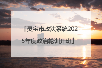 灵宝市政法系统2025年度政治轮训开班