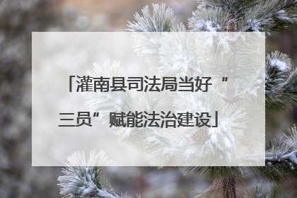 灌南县司法局当好“三员”赋能法治建设