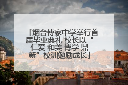 烟台傅家中学举行首届毕业典礼 校长以“仁爱 和美 博学 鼎新”校训勉励成长