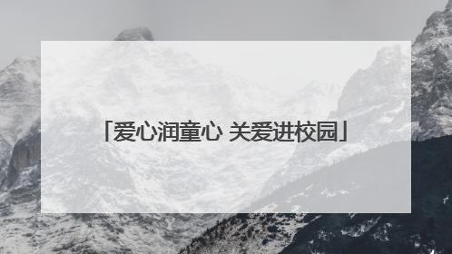 爱心润童心 关爱进校园
