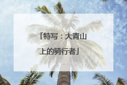 特写：大青山上的骑行者